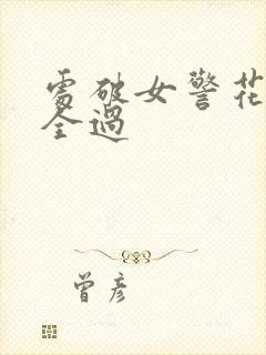 处破女警花处破全过