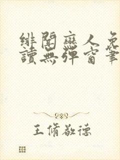 绯闻恋人免费阅读无弹窗笔趣阁