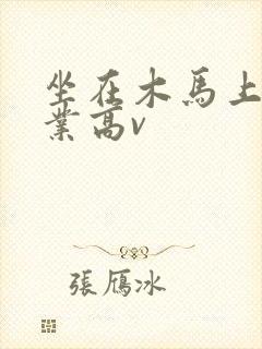 坐在木马上写作业高v