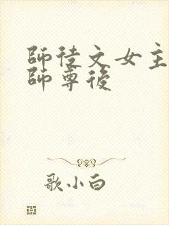 师徒文女主认错师尊后