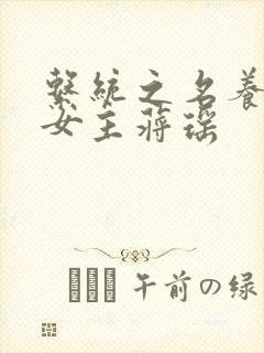 系统之名养成器女主蒋瑶