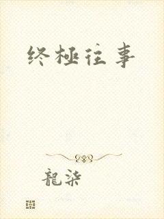 终极往事