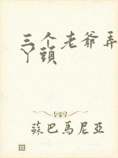 三个老爷弄一个丫头