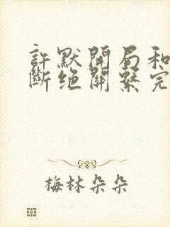 许默开局和父母断绝关系完整版