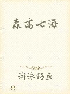 森高七海