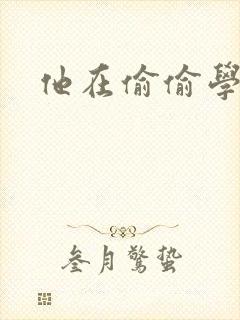 他在偷偷学习啦