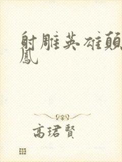 射雕英雄颠倒鸾凤