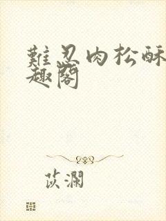 难忍肉松酥饼笔趣阁