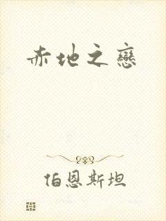 赤地之恋