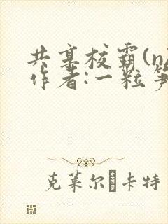 共享校霸(n)作者:一粒笋