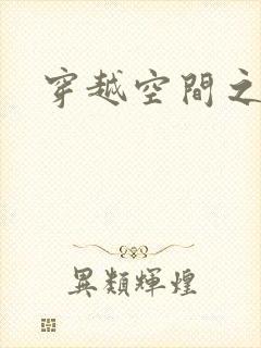 穿越空间之张氏