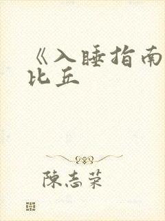 《入睡指南》卡比丘