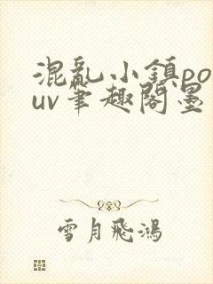 混乱小镇popuv笔趣阁墨寒