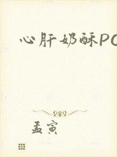 心肝奶酥PO