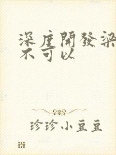 深度开发梁医生不可以