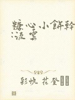 糖心小饼干作者:流云