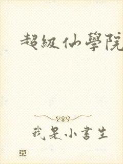 超级仙学院