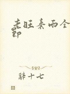 老旺秦雨全部章节