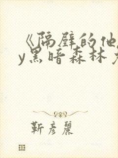 《隔壁的他》by黑暗森林免费阅读