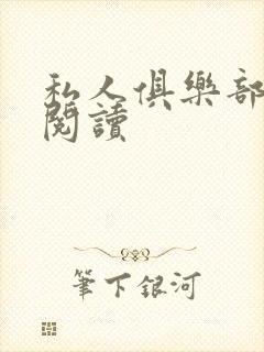 私人俱乐部全文阅读