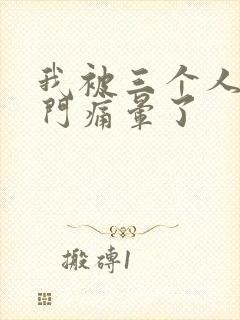 我被三个人开三门痛晕了