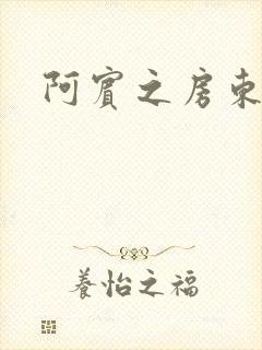 阿宾之房东太太