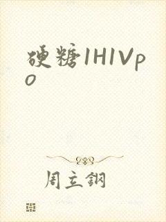 硬糖1H1Vpo