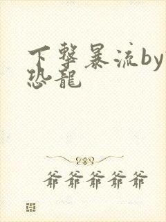 下击暴流by假恐龙