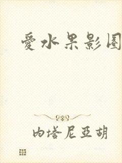 爱水果影圈