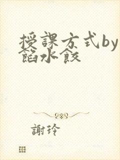 授课方式by肉馅水饺