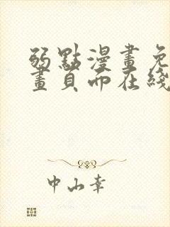 弱点漫画免费漫画页面在线看全集