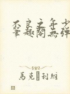 不良之年少轻狂笔趣阁无弹窗