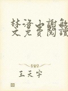 林洛山谢敏慧全文免费阅读笔趣阁