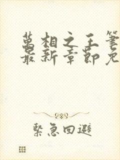 万相之王笔趣阁最新章节免费阅读