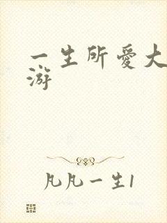 一生所爱大话西游