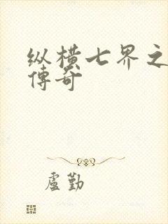 纵横七界之魔帝传奇