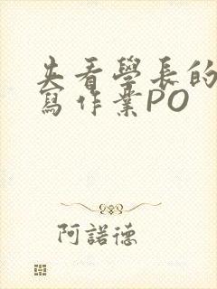 夹看学长的巨大写作业PO