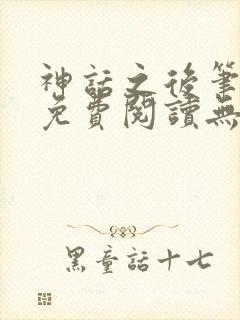 神话之后笔趣阁免费阅读无弹窗