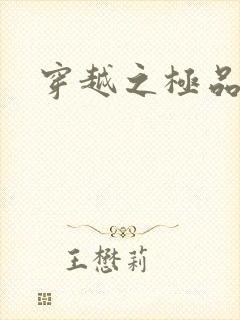 穿越之极品色妃