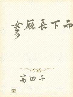 女厅长下面水真多