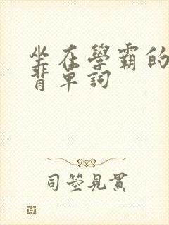 坐在学霸的鸡上背单词