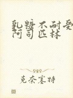 乳糖不耐受po阿司匹林