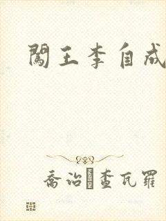 闯王李自成新传