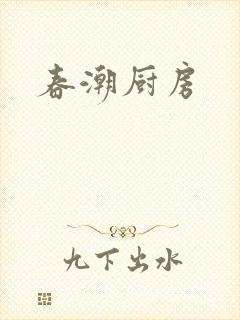 春潮厨房