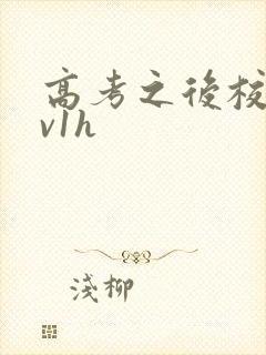 高考之后校园1v1h