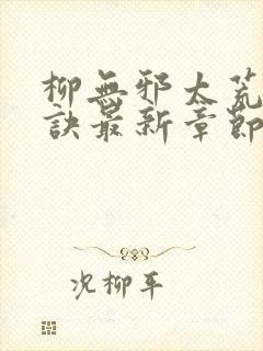 柳无邪太荒吞天诀最新章节