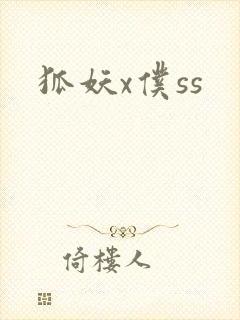 狐妖x仆ss