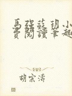 马强苏玥小说免费阅读笔趣阁