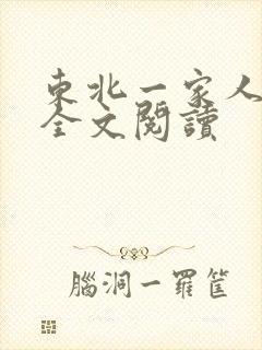 东北一家人小说全文阅读