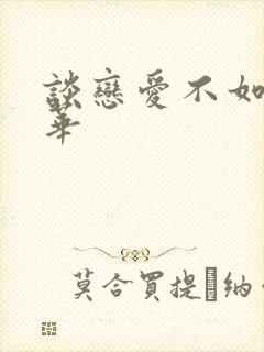 谈恋爱不如上清华